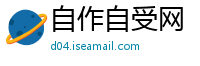 自作自受网